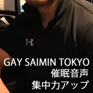 聞くだけですぐ集中力アップ！！　◉◉音声