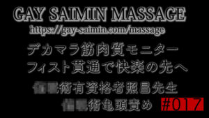 デカマラ筋肉質モニター様　◉◉術亀頭責めからのフィスト貫通！　◉◉術有資格者照昌先生