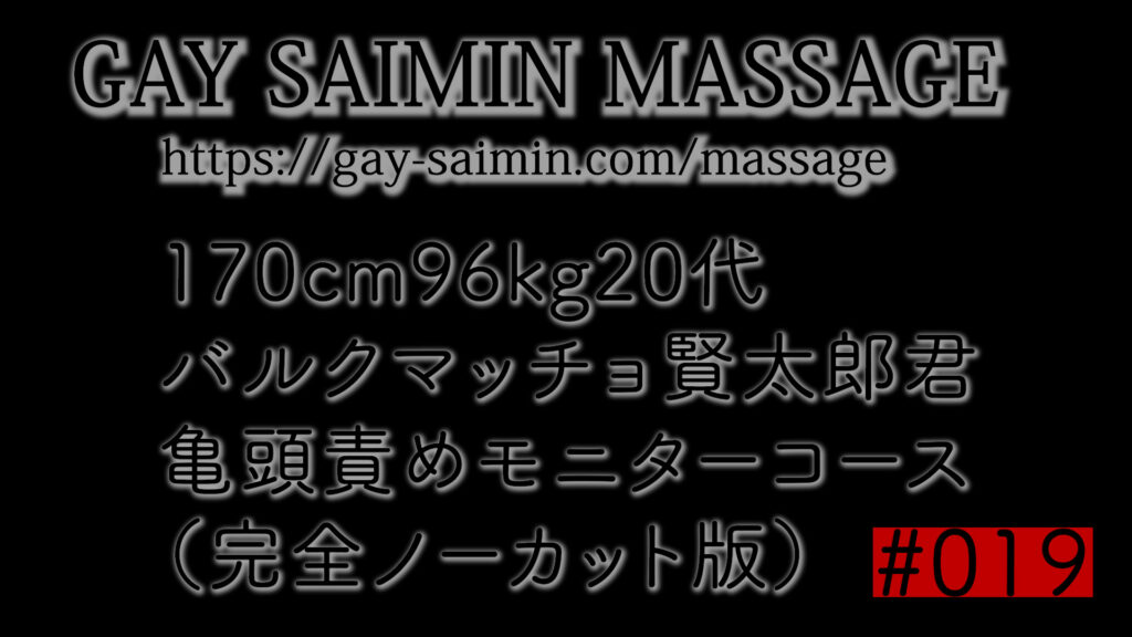 170cm96kg20代 バルクマッチョ賢太郎の◉◉術亀頭責めモニター