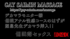 デカマラモニター様　アナル性感コースのはずが・・・　照昌先生の◉◉セックス