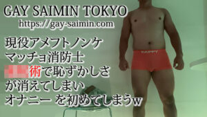 現役ノンケアメフトデカマラマッチョ消防士　◉◉術でオナニーが気持ちよくなってしまい・・・