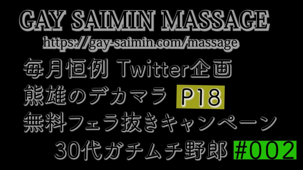 twitter抽選企画 熊雄のデカマラフェラ抜きキャンペーン　その２