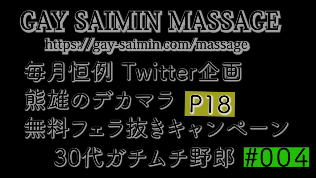 twitter抽選企画 熊雄のデカマラフェラ抜きキャンペーン　その４