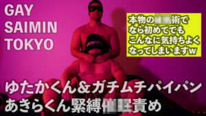 ゆたかくん＆ガチムチパイパンあきらくん◉縛◉◉責め