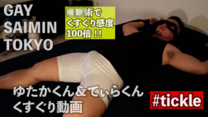 ゆたかくん＆てぃらくん　くすぐり動画　#tickle