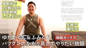 ゆたかくん＆ふみくん バツグンのかかり具合でやりたい放題
