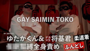 ゆたかくん＆デカマラ将基君　◉◉◉縛全身責め