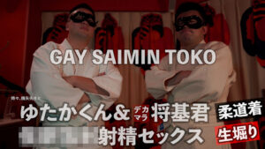 ゆたかくん＆デカマラ将基君　生掘り◉◉◉◉射精セックス